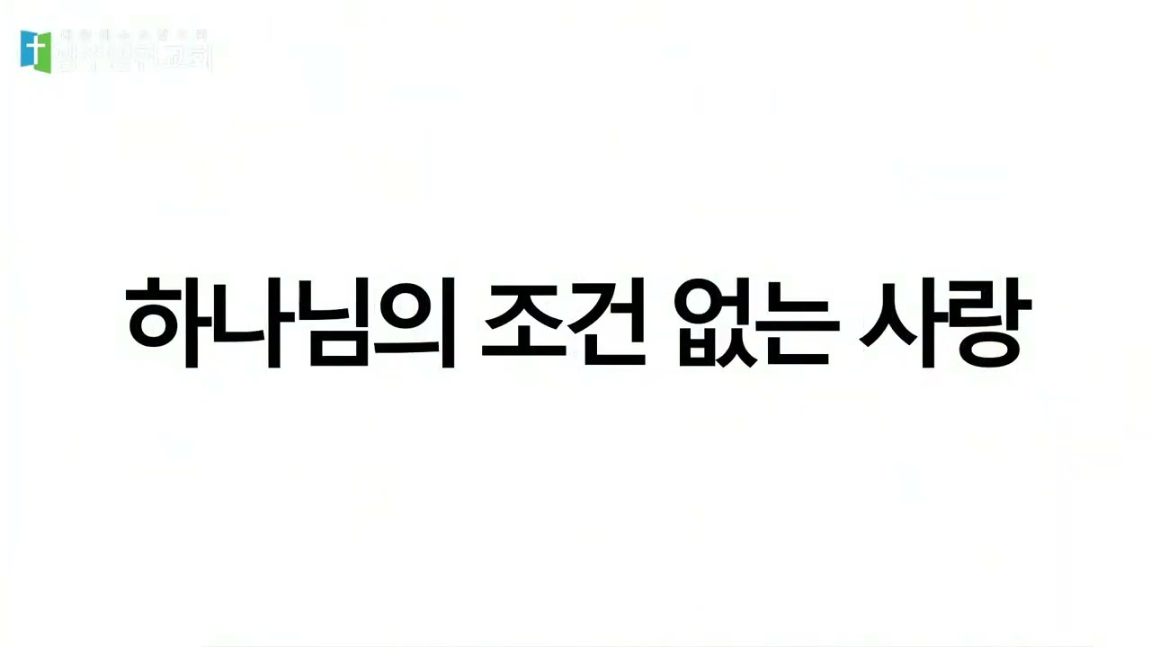 하나님의 조건 없는 사랑(feat. 할렐루야찬양대)
