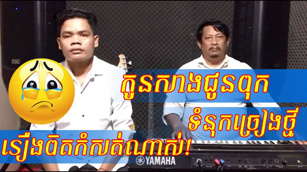 កូនសាងជូនពុក ពី ប៊ុន ជំនោ/kon sang chun puk from bun chumno (new song)