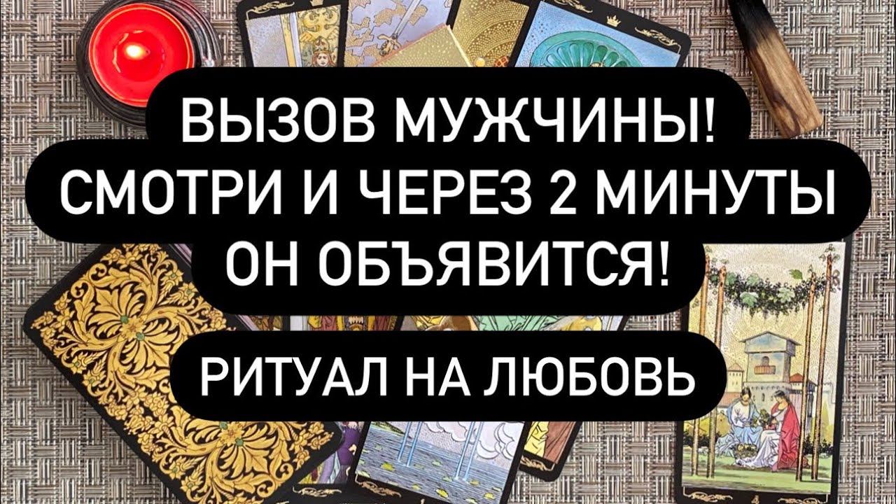 ВЫЗОВ МУЖЧИНЫ! ЧЕРЕЗ 2 МИНУТЫ ОН ОБЪЯВИТСЯ!!‼️ РИТУАЛ НА ЛЮБОВЬ