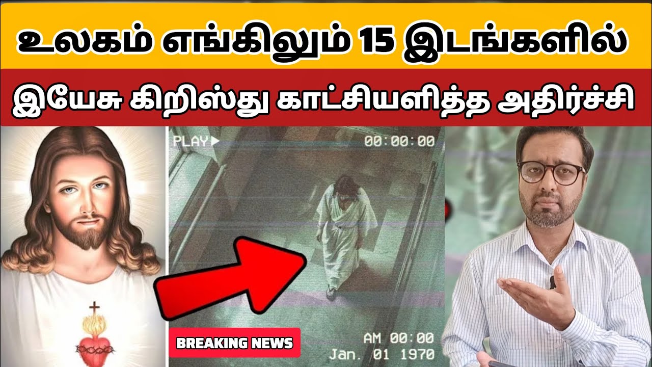 இயேசு கிறிஸ்து காட்சியளித்த அதிர்ச்சி வீடியோ  | உலகம் எங்கிலும் 15 இடங்களில் | PR. ROSHANSHAN 