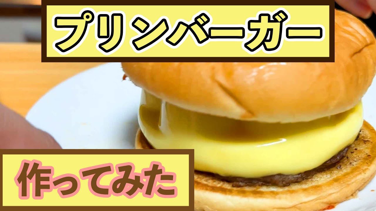 【ハンバーガー】プリンハンバーガー作ってみた