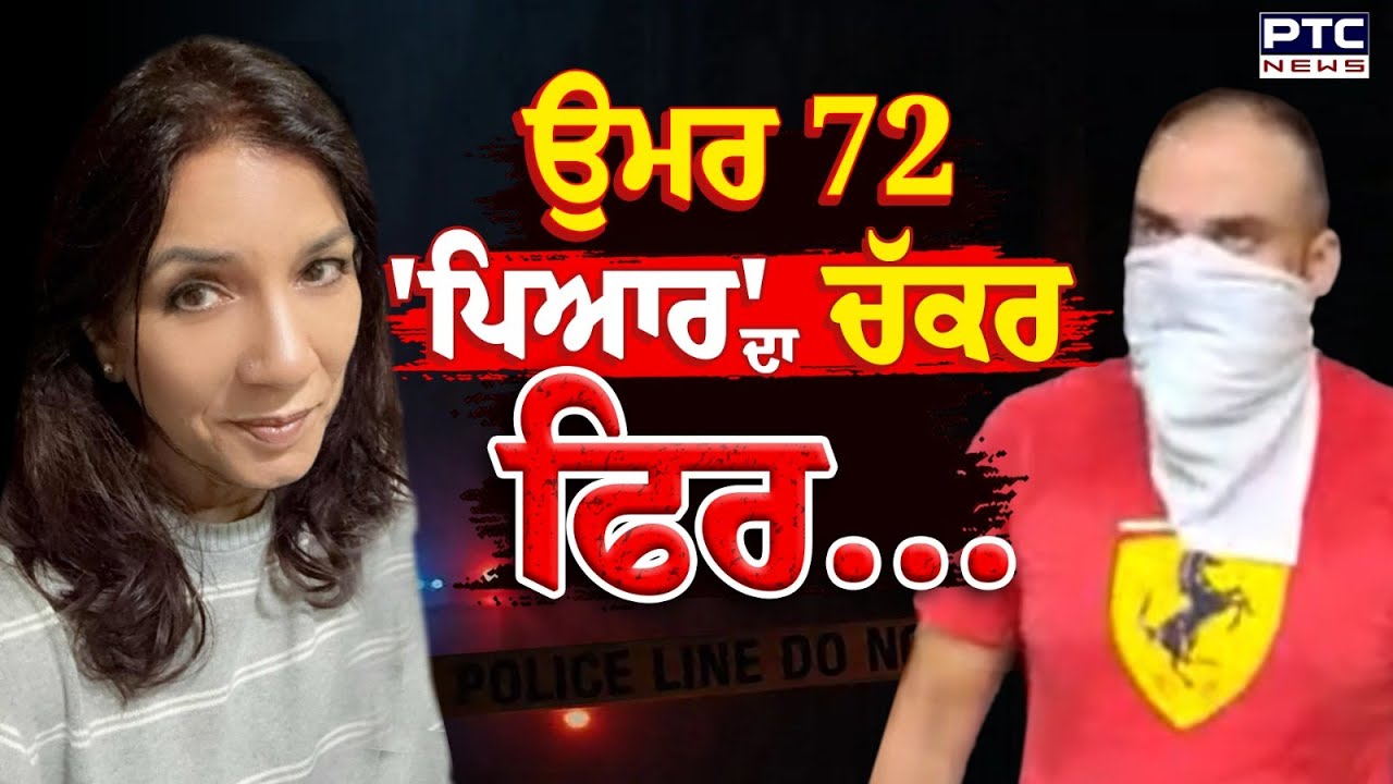 Ludhiana NRI Woman:ਤੀਜੀ ਵਾਰ ਰਿਸ਼ਤੇ ਕਰਾਉਣ ਦੀ ਤਾਂਘ NRI ਔਰਤ ਨੂੰ ਪਈ ਮਹਿੰਗੀ | Punjabi News | Rupinder Kaur