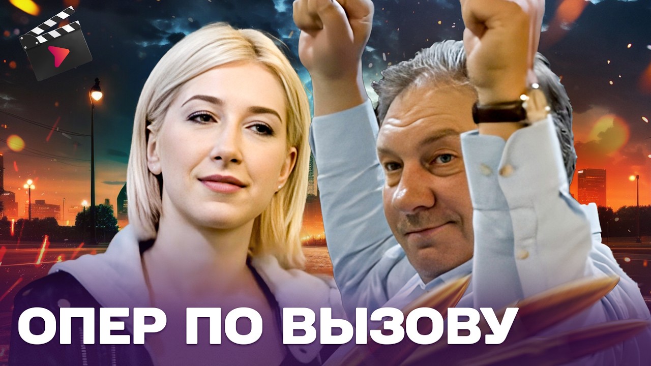 СИЛЬНЫЙ ДЕТЕКТИВНЫЙ ХИТ! ОПЕР ПО ВЫЗОВУ | ОН ИЩЕТ УБИЙЦ НЕВЕСТЫ! ЧАСТЬ 13