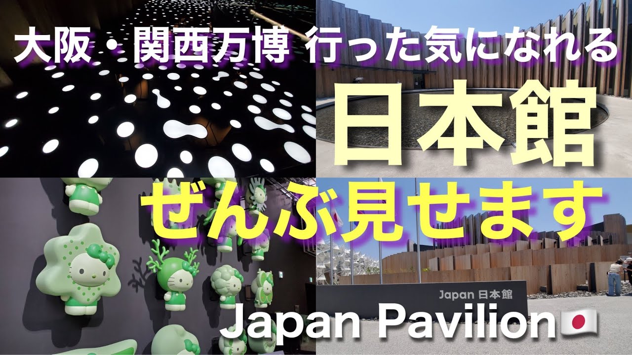 万博【日本館】大阪・関西万博 全部見せます！行った気になれるシリーズ｜Japan Pavilion｜EXPO2025