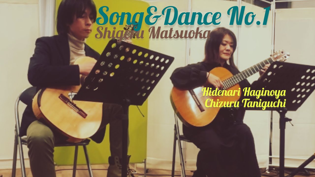歌と踊り第1番/Song＆DanceNo.1（松岡滋）1st谷口千鶴 2nd萩野谷英成