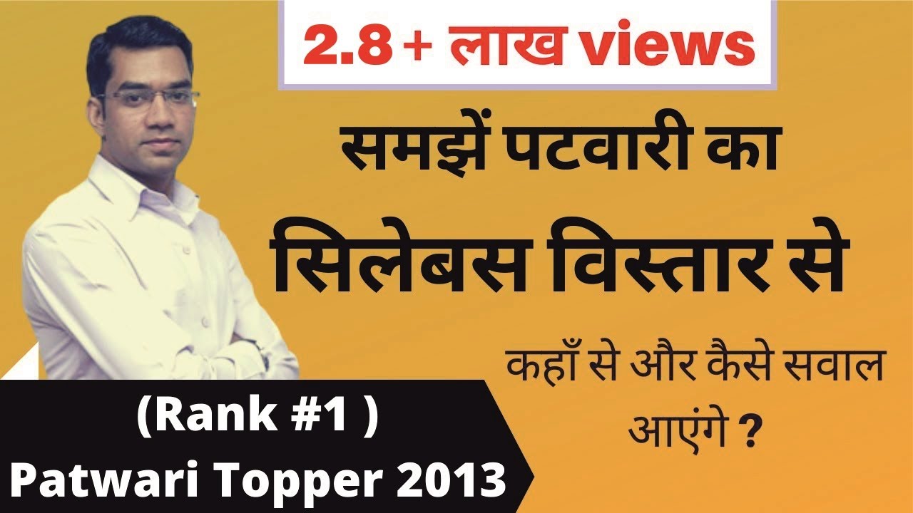 Rajasthan patwari syllabus 2020 | विस्तार से समझे राजस्थान पटवारी सिलेबस को।