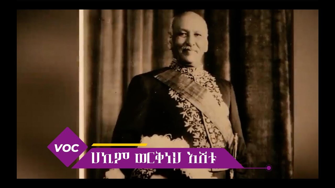 ሀኪም ወርቅነህ እሸቱ | ታሪክን ወደኋላ | ክፍል አንድ