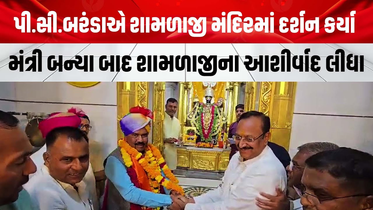 Aravalli: પી.સી.બરંડાએ શામળાજી મંદિરમાં દર્શન કર્યા | P. C.Baranda | Shamlaji Mandir | tv17 Gujarati