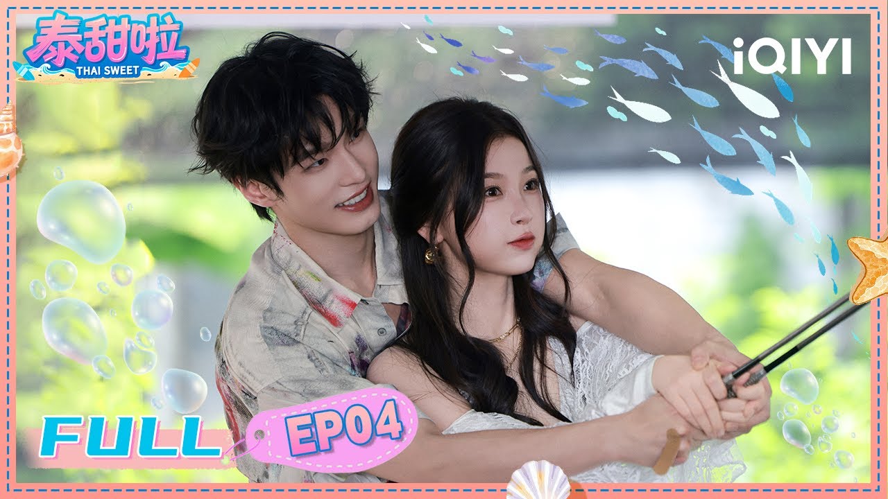 【🥥FULL】EP04 钓“虞”高手🎣💓虞书欣贴心包扎伤口🩹何与反差撒娇要呼呼~ | 泰甜啦 Tai Sweet | iQIYI青春剧场