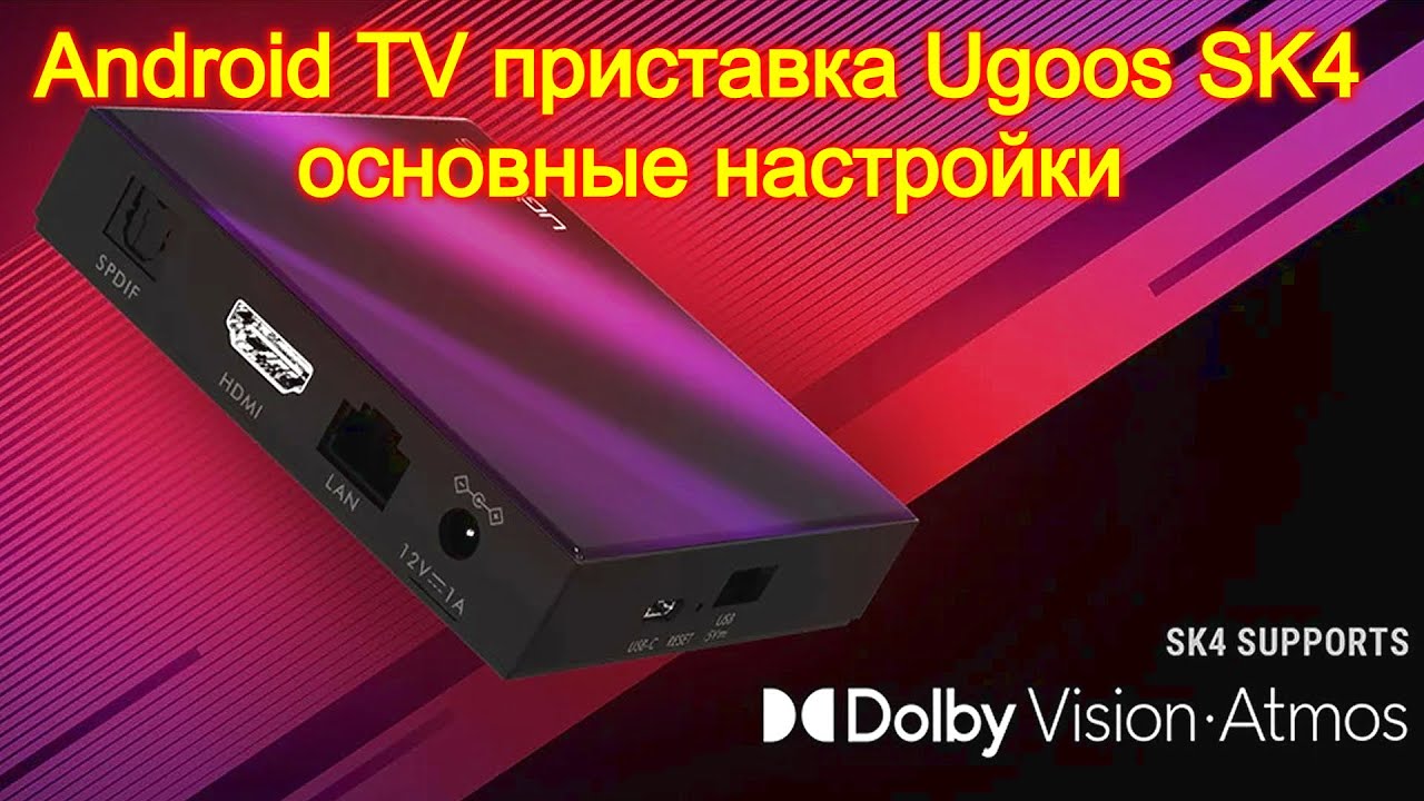 Android TV приставка Ugoos SK4 - основные настройки новой  модели