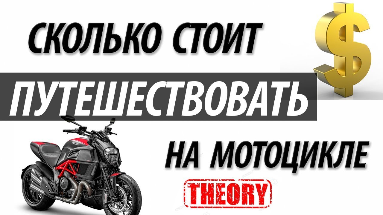 Бюджет в мотопутешествии