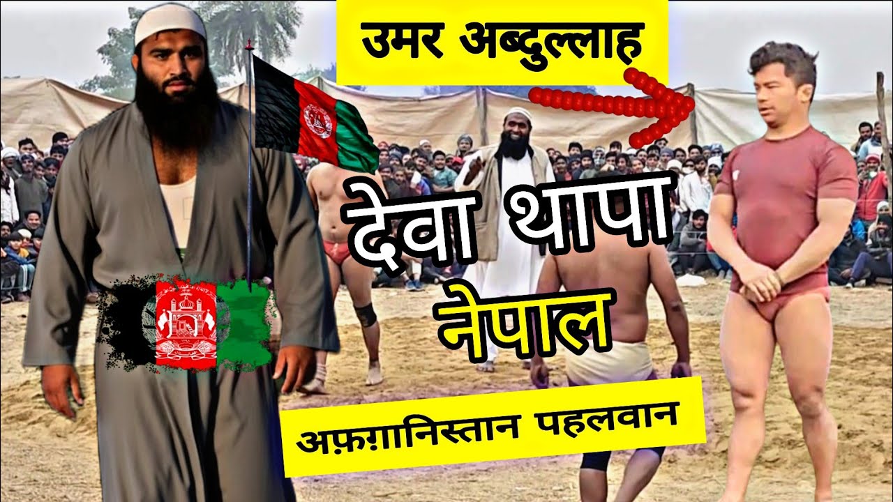 अफ़ग़ानिस्तान के पहलवान के साथ कुश्ती देवा थापा पहलवान की / Deva thapa pahlwaan ki kushti/ Deva thapa 