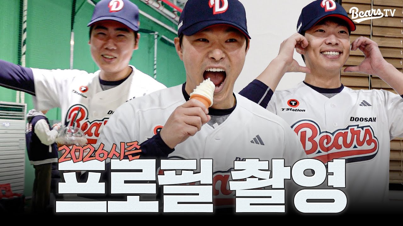 프로필을 찍는다는 건 개막이 다가오고 있다는 것 ⚾️  2026시즌 프로필 촬영 비하인드 👀 [베어스티비]
