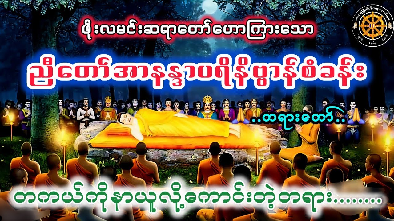 #ညီတော်အာနန္ဒာပရိတ်နိဗ္ဗာန်စံခန်းတရားတော် #ဖိုးလမင်းဆရာတော် #ဓမ္မသုတများတိုးစေဖို့ #တရားတော်များ 