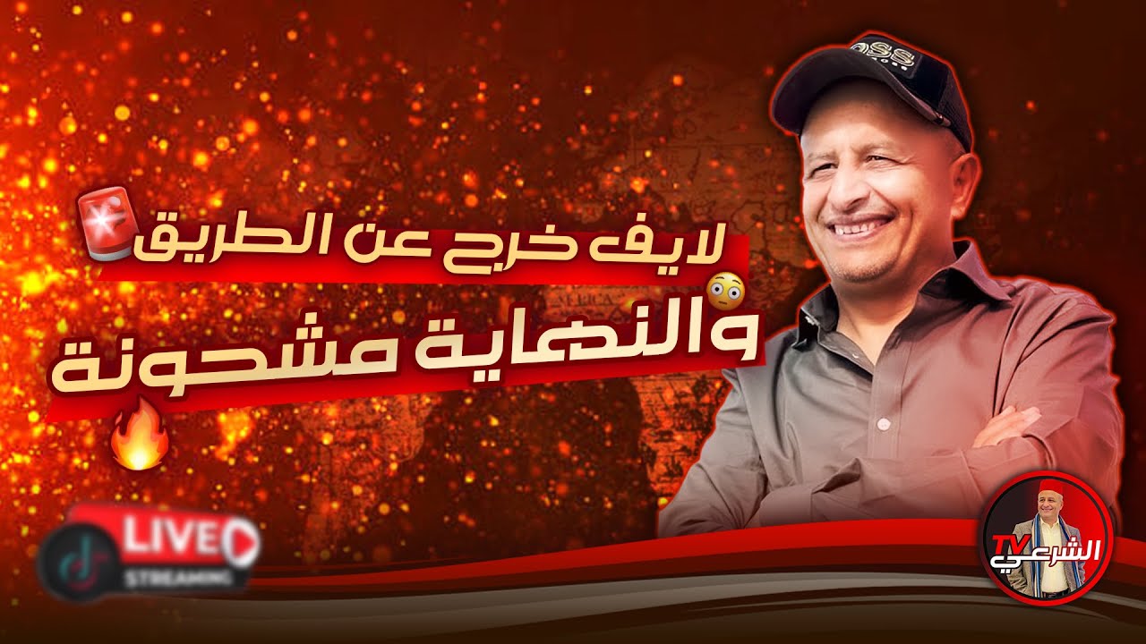 🔴 لايف خرج عن السيطرة .. والنهاية كانت مشحونة 🔥🇲🇦🇩🇿🇹🇳 #اسعد_الشرعي #المغرب #الجزائر #تونس #ليبيا