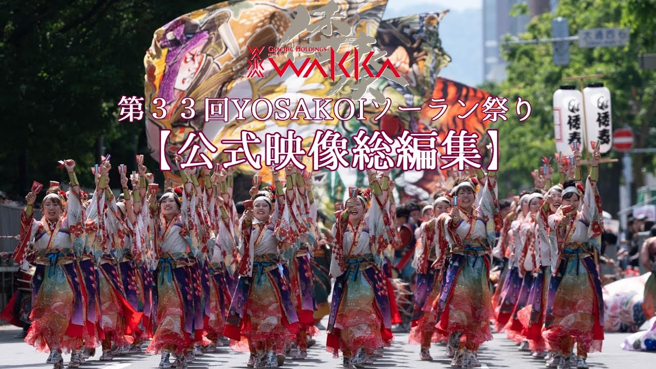 【2024第33回YOSAKOIソーラン祭り総編集版】倭奏 『虹音』-KUON- #yosakoiソーラン  #倭奏  #ライブ