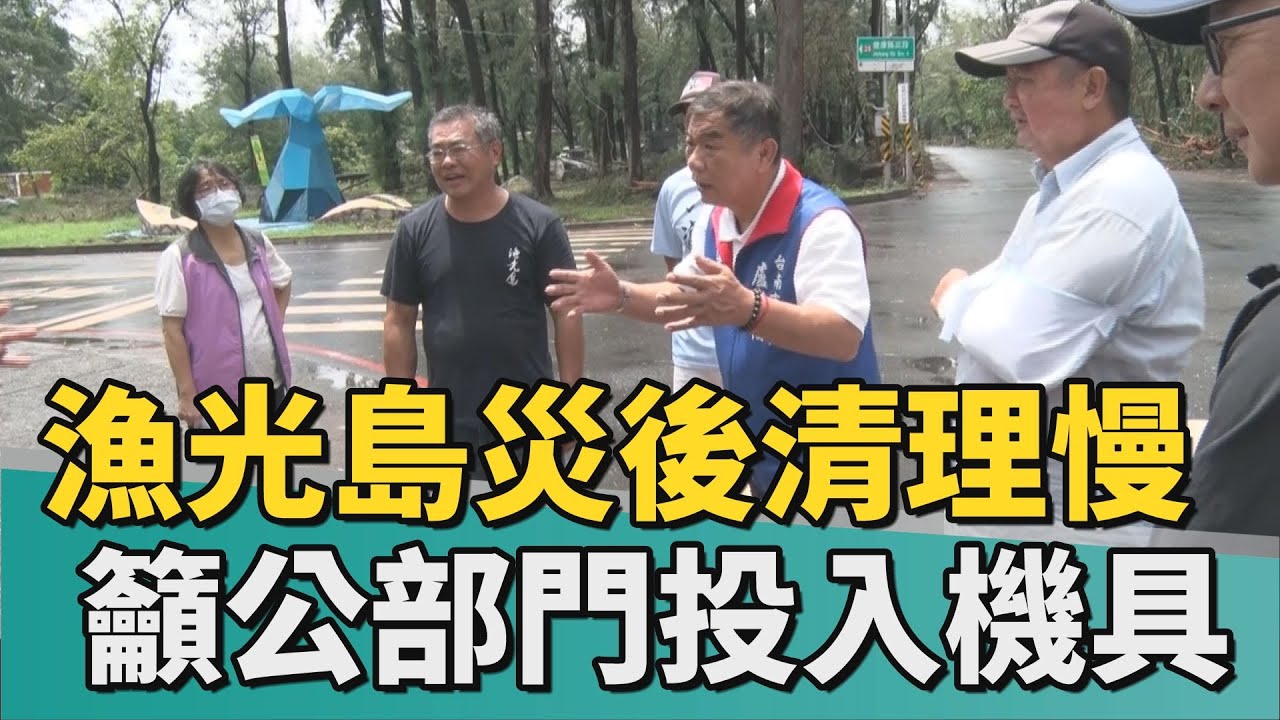 風災過後｜漁光島災後清理緩慢 民代籲公部門投入機具