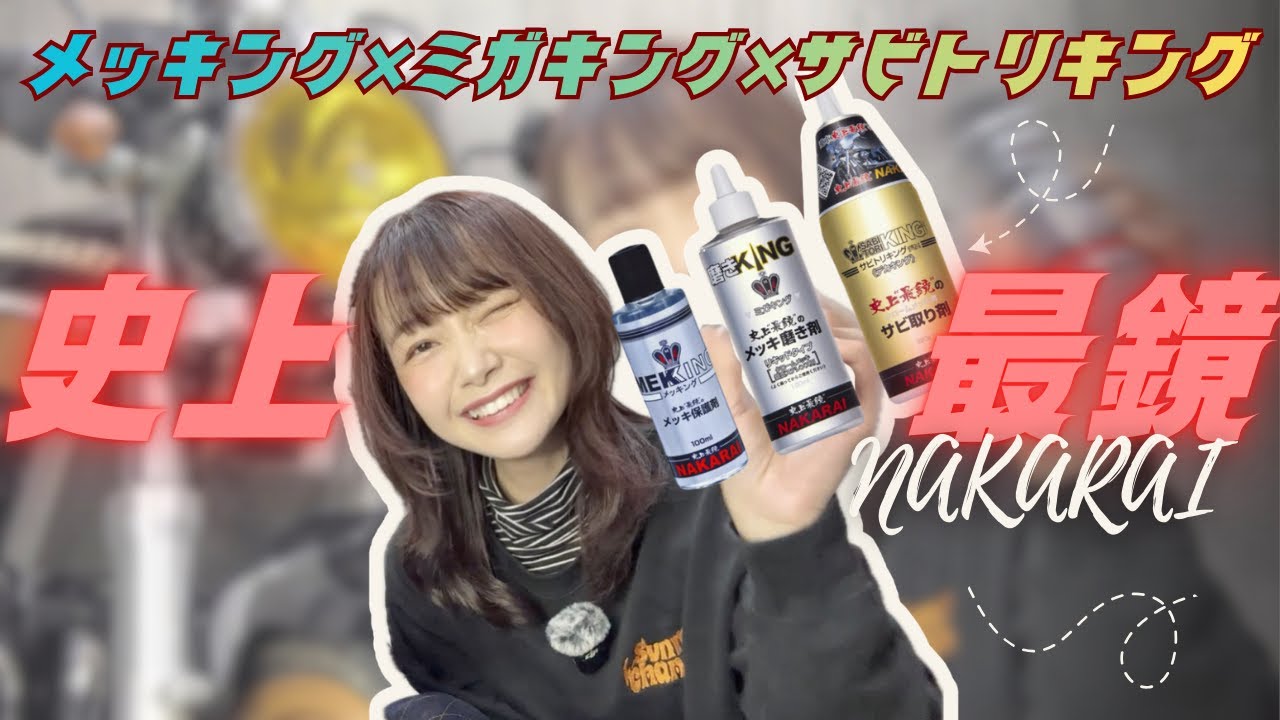 【バイク女子】史上”最鏡”のメッキ保護剤に出会ってしまった・・・