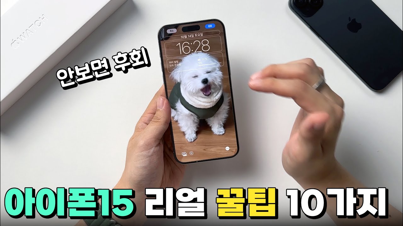아이폰15 꿀팁 BEST 10! 역대 반응 좋은 꿀팁들만 모았습니다! Feat.아이폰15 프로 맥스