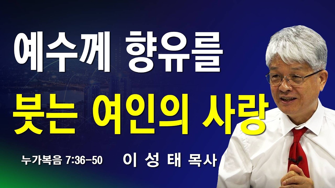 예수께 향유를 붓는 여인의 사랑 - 주일예배  2부 '260222