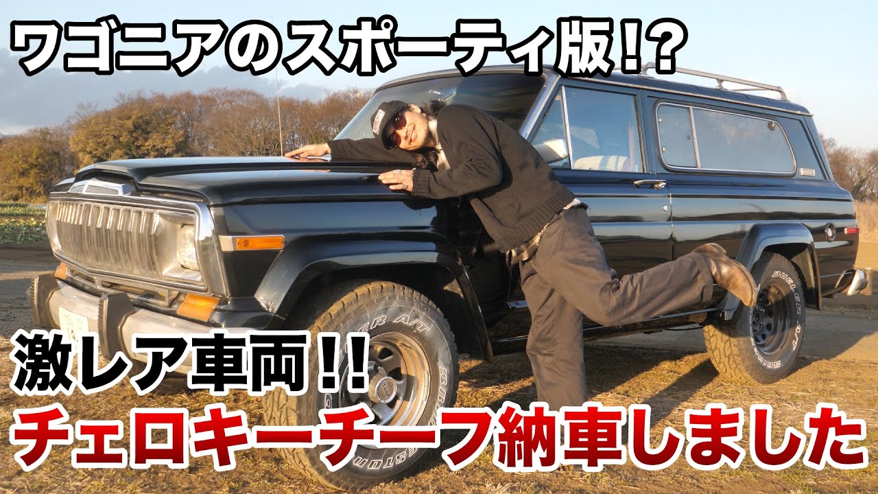 【アメ車】日本に数台の激レア車両！？Jeepチェロキーチーフ納車しました！