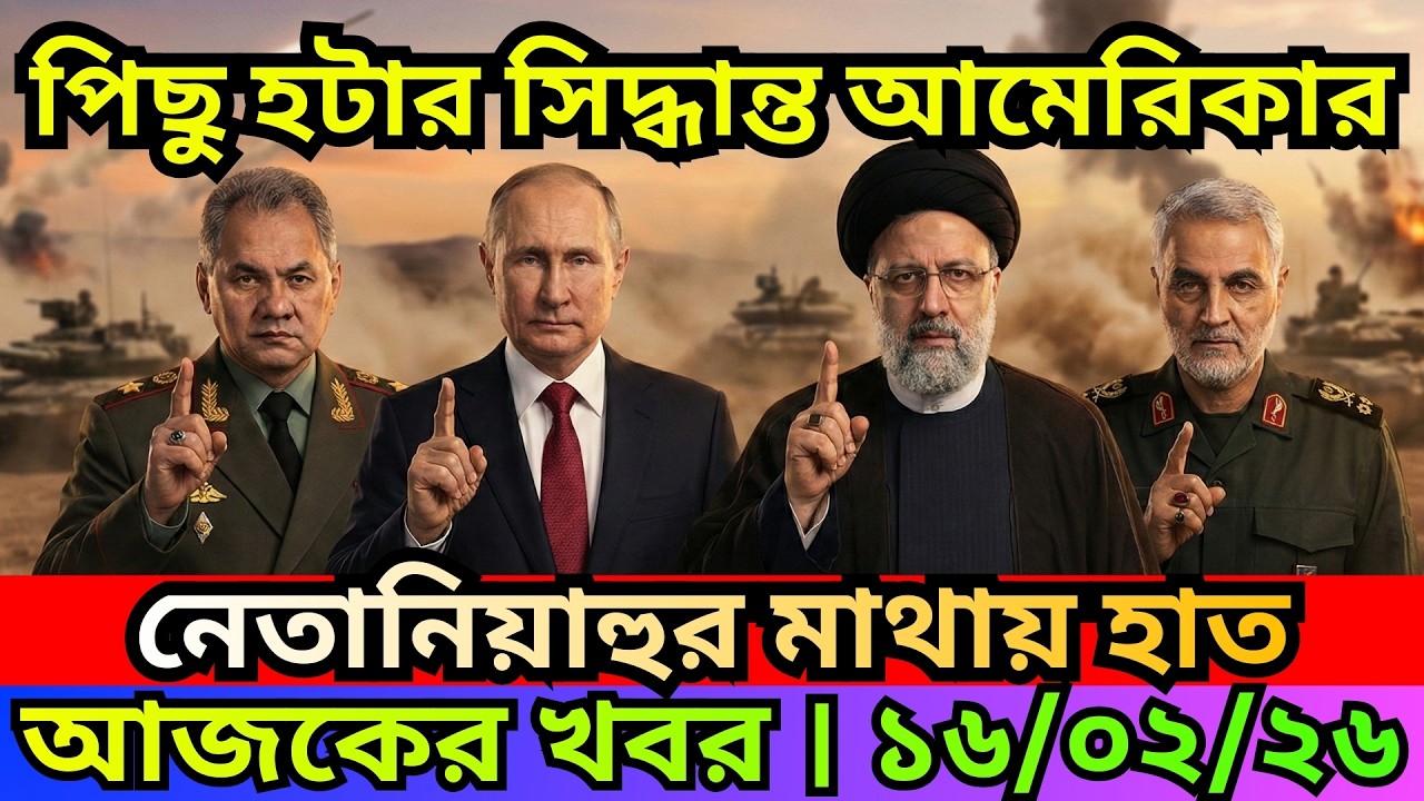 BBC  News 15 Feb 2026  || আন্তর্জাতিক বাংলা নিউজ  || World News Bangla || International News Today