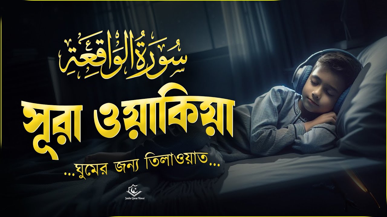 সূরা ওয়াকিয়াহ (الواقعة )। ঘুমের জন্য কুরআন তিলাওয়াত | Surah Al Waqiah | Mansoor Ghaznawi