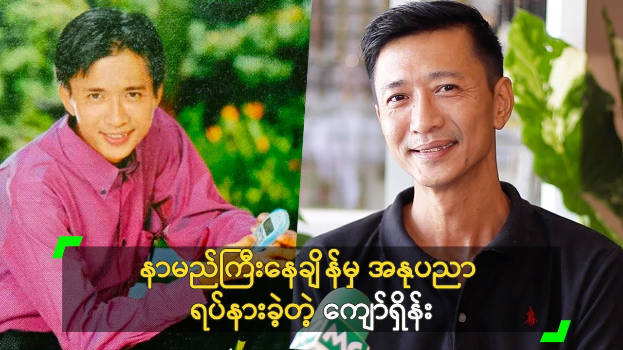 နာမည်ကြီးနေချိန်မှ အနုပညာ ရပ်နားခဲ့တဲ့ ကျော်ရှိန်း