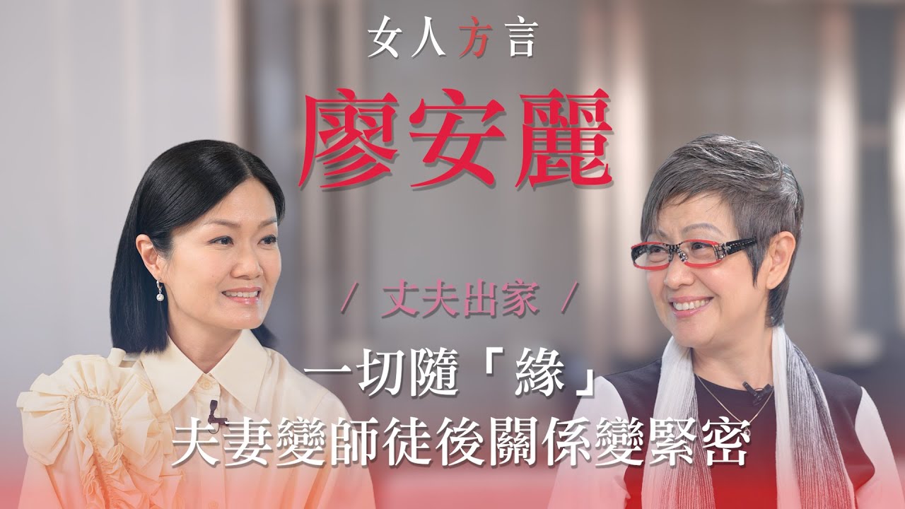 方健儀遇見廖安麗｜婚姻與宗教兩者並存｜是否仍有「愛情」的存在？｜「佛」系人生｜獨立、自強的契機￼