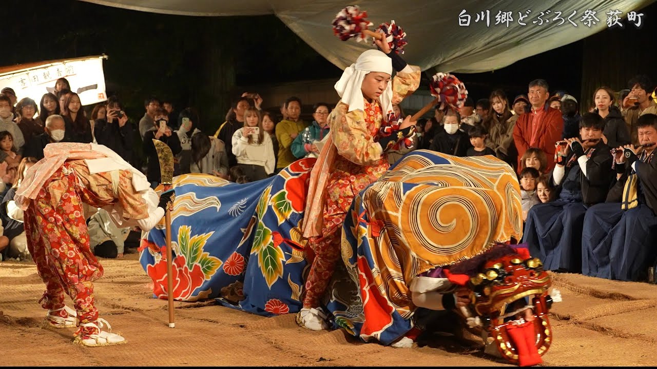 白川郷どぶろく祭り 2023年 4年ぶり 荻町 獅子舞奉納 悪魔払い～獅子殺し / 岐阜県白川村