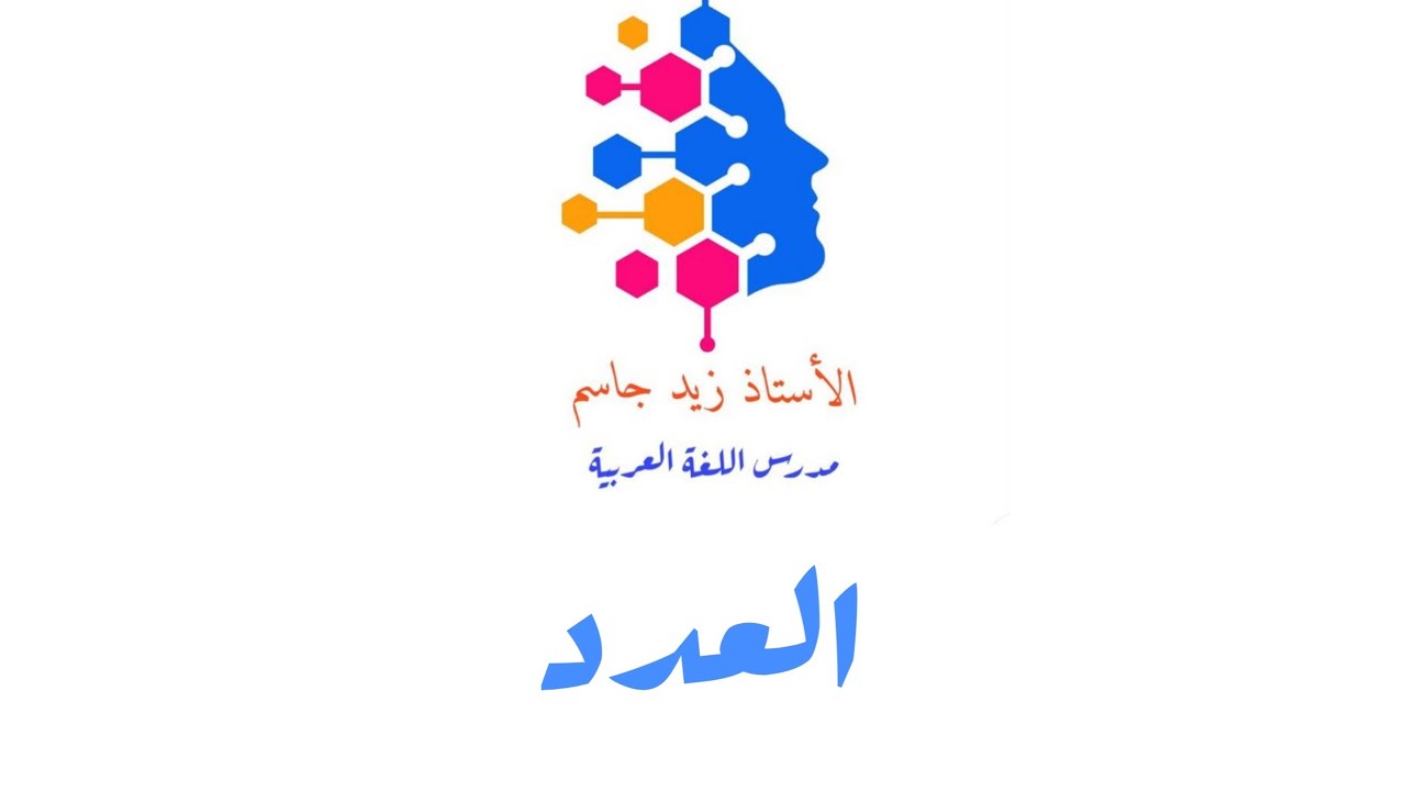 موضوع العدد للصف السادس المهني ( الثالث ) كأفة الأقسام