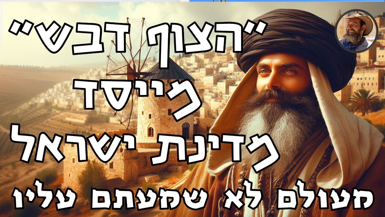 הצוף דבש - מייסד מדינת ישראל ומעולם לא שמעתם עליו. סיפור מדהים על אדם שמסר את נפשו עבור המדינה שבדרך