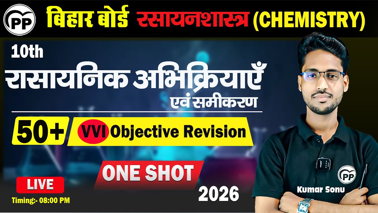 रासायनिक अभिक्रियाएँ और समीकरण | 50+ VVI OBJECTIVE | For : 10th CHEMISTRY | BSEB EXAM 2026 | #PP