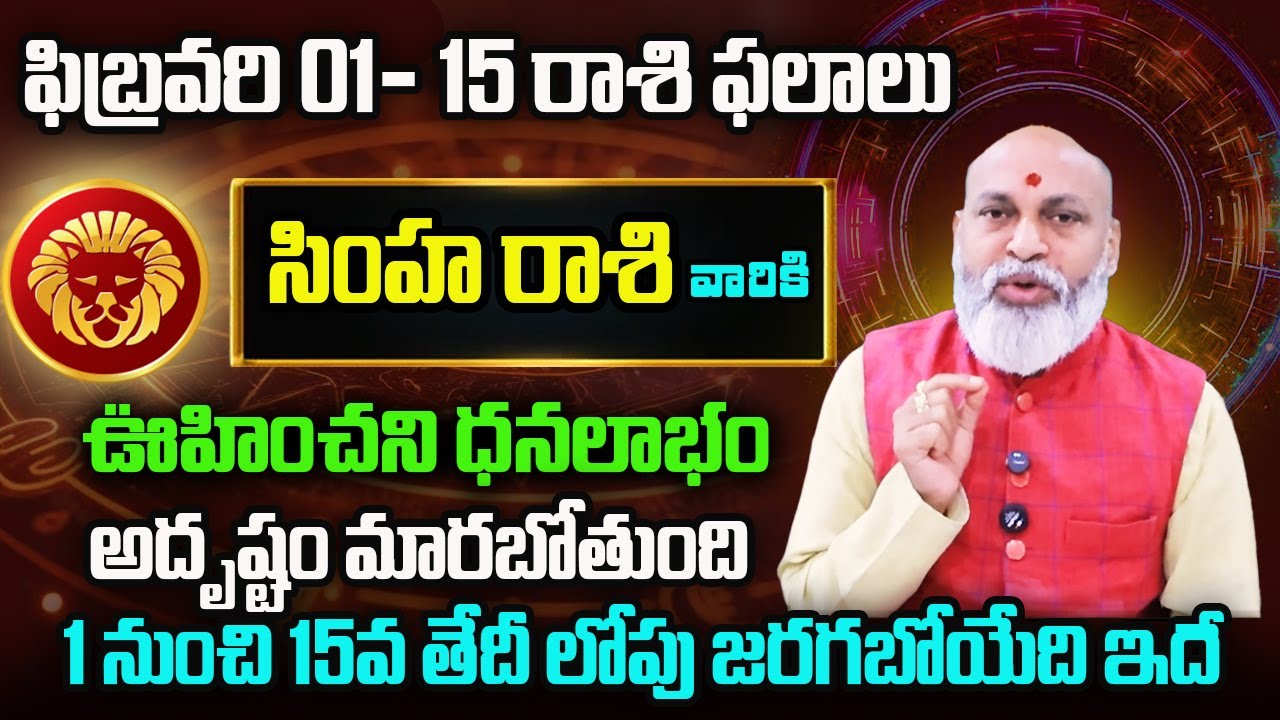 Simha Rasi Phalalu 2026 | February Rasi Phalalu Telugu 2026 | Leo Horoscope | Nanaji Patnaik