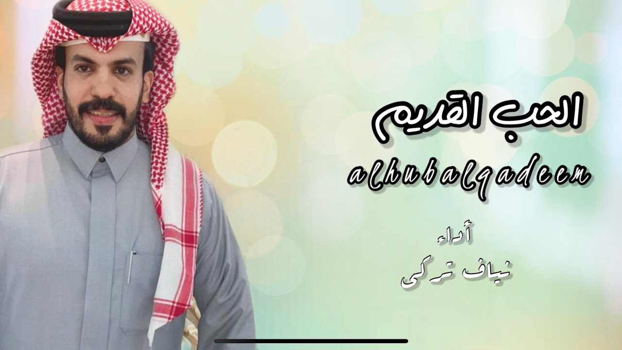 الحب القديم    نياف تركي حصرياً 2021