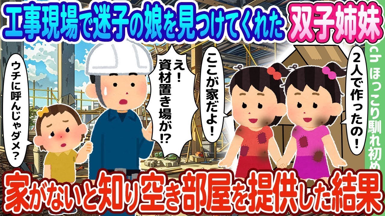 【2chの出会い】工事現場で迷っていた娘を助けた双子の姉妹が、家がないことを知り空き部屋を貸した結果…【ゆっくり】