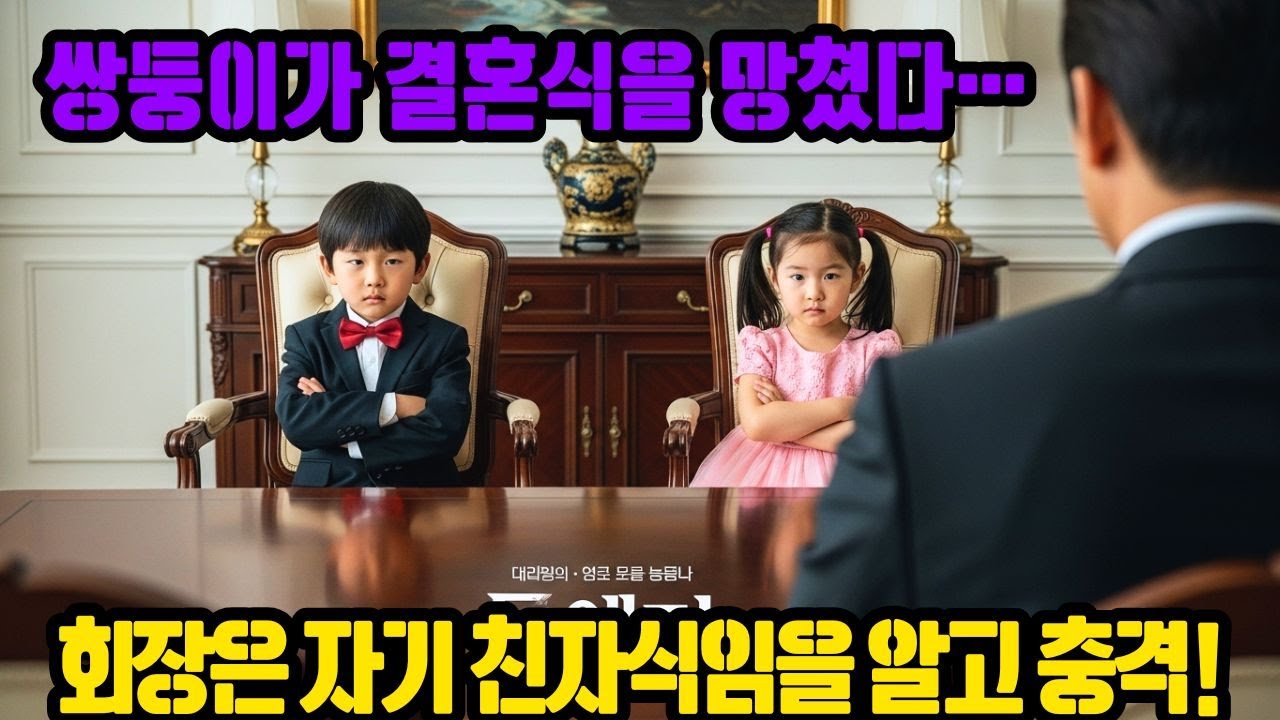 쌍둥이가 결혼식장을 난입해 망쳐놨다… 회장은 그 아이들이 자신의 친자식임을 알고 충격에 빠졌다