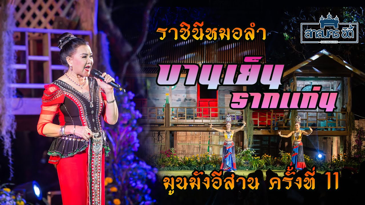 บันทึกการแสดงสด ราชินีหมอลำ 