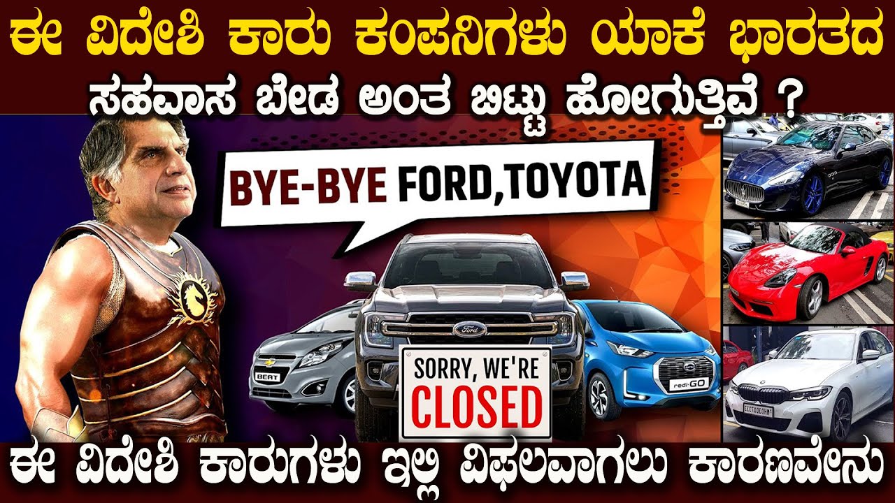 ವಿದೇಶಿ ಕಾರು ಕಂಪನಿಗಳು ಭಾರತದ ಸಹವಾಸ  ಬೇಡ ಅಂತ ಜಾಗ ಖಾಲಿ ಮಾಡ್ತಿವೆ Why Foreign Car Makers Are Leaving India