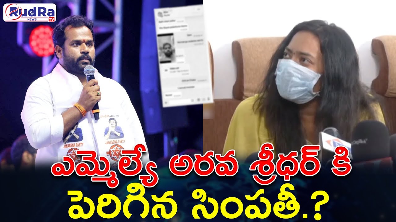 ఎమ్మెల్యే అరవ శ్రీధర్ కి పెరిగిన సింపతీ.? || #rudratvnews #aravasridhar #apnews #jenasenaparty