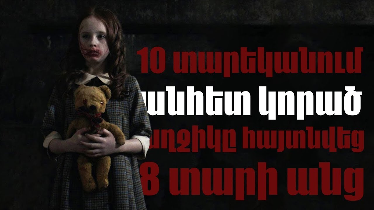 10 տարեկանում անհետ կորած աղջիկը հայտնվեց 8 տարի անց