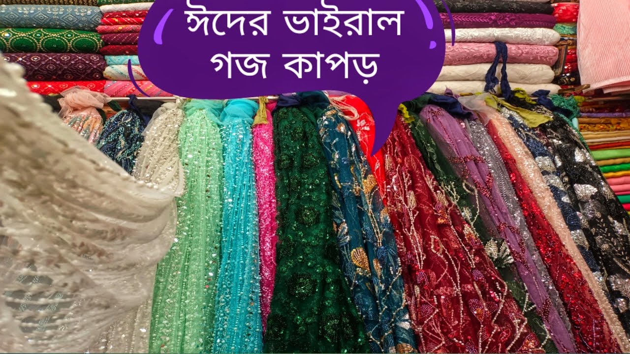ঈদের সেরা ভাইরাল গজ কাপড় কালেকশন ২০২৫😍🔥💯