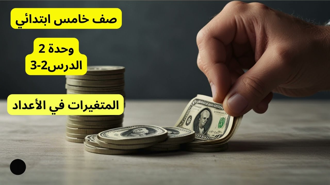 صف خامس ابتدائي ترم أول وحدة2 درس2 3 #ترم_أول #رياضيات #اكسبلور #منهج_مصري #تعليم #صف_خامس