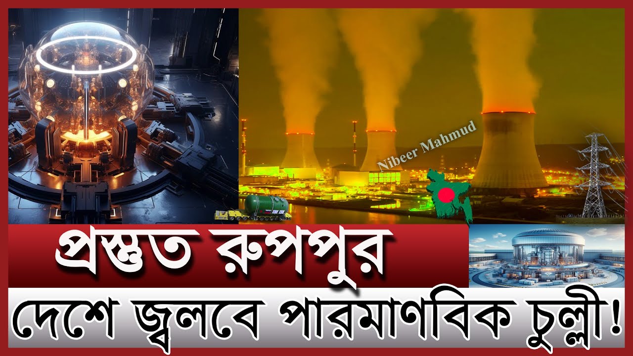 উৎপাদনে যেতে প্রস্তুত রুপপুর; কবে জ্বলবে আলো | পারমাণবিকের আসল ফুয়েল লোড কবে | Nuclear power plant