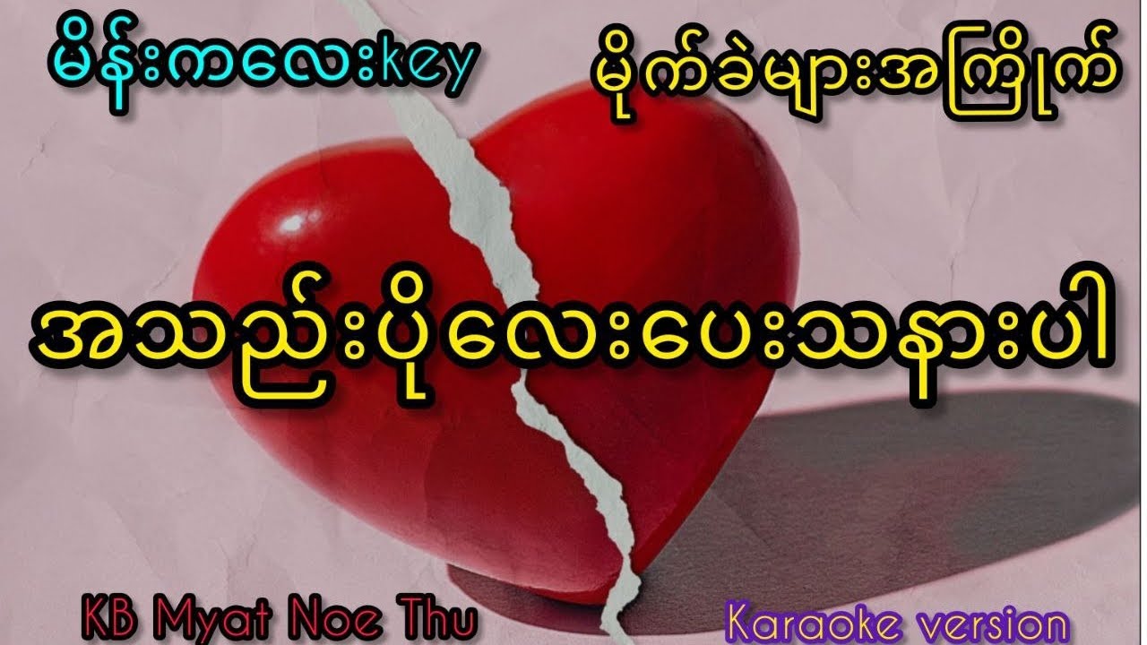 #karaoke အသည်းပိုလေးပေးသနားပါ#မိန်းကလေးkey တင်ပေးလိုက်ပြီဗျာ#kbmyatnoethu 