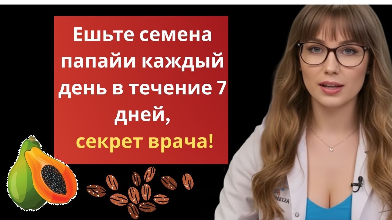 Ешьте семена папайи ежедневно в течение 7 дней,  и вот что произойдет (это не то, что вы думаете)