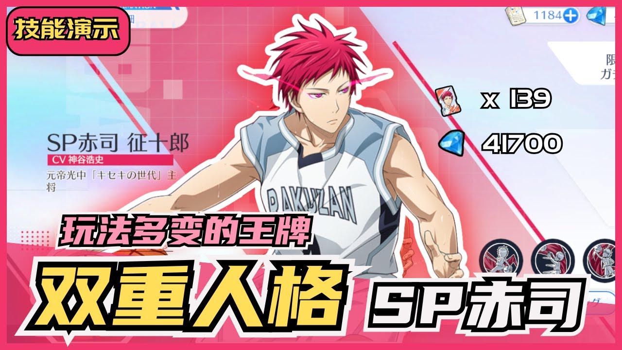 「🏀黑子籃球」双重人格 SP赤司登场‼️ 能自由选择形态⁉️ 首选也首BAN🤯 41700💎=100%｜Street Rivals｜油鸽｜#黒子のバスケ  #攻略 #zone #赤司 #技能演示