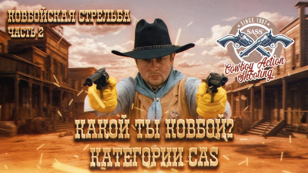 Выбери свой путь на Диком Западе! Категории ковбойской стрельбы.