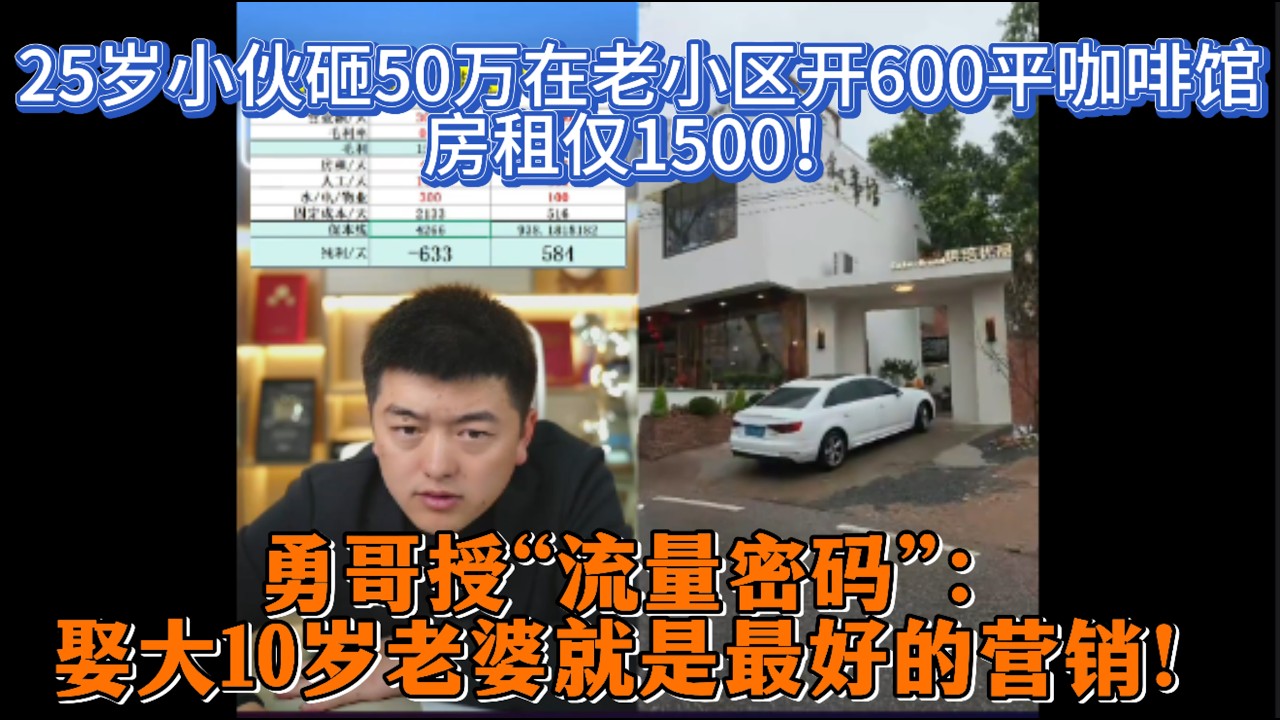 25岁小伙砸50万在老小区开600平咖啡馆，房租仅1500！勇哥授“流量密码”：娶大10岁老婆就是最好的营销！