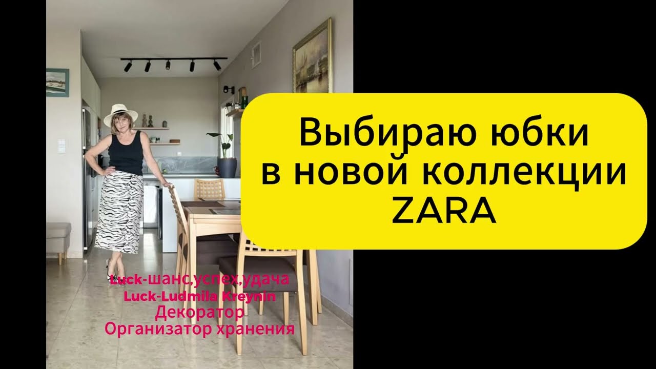 Как я ищу современную женственность или сколько юбок я нашла в ZARA..(мало) советы стилиста